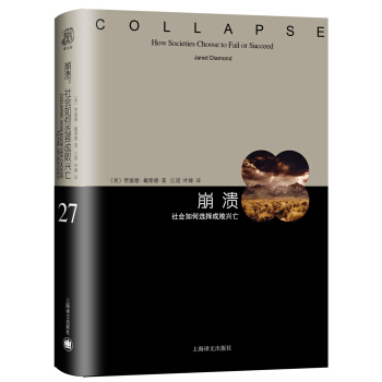 崩潰：社會如何選擇成敗興亡（睿文館） [COLLAPSE: HOW SOCIETIES CHOOSE TO FAIL OR SUCCEED] pdf epub mobi 下载