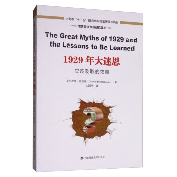1929年大迷思：應該吸取的教訓 [The great myths of 1929 and the lessons to be learned] pdf epub mobi 電子書 下載