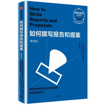 如何撰写报告和提案：第四版（创造成功经典系列） [ How to Write Reports and Proposals] pdf epub mobi 下载