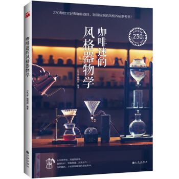 咖啡迷的风格器物学 pdf epub mobi 下载