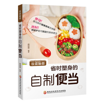 飯盒秘密——省時塑身的自製便當省時！微波爐就可搞定的美味便當塑身！便當族的健康美味靈感集 pdf epub mobi 下载