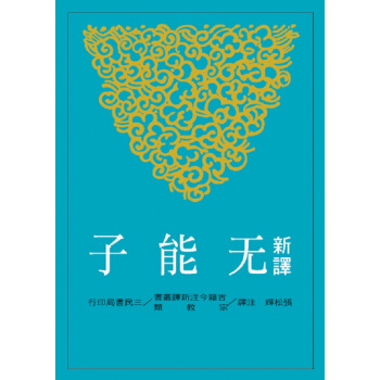 【中商原版】新譯無能子 港颱原版 三民書局 古籍今注新譯叢書 張鬆輝 書籍