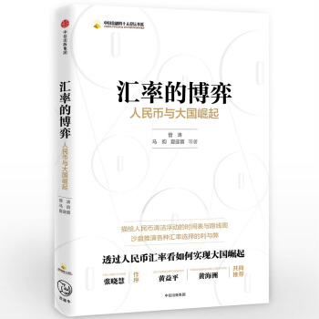 汇率的博弈：人民币与大国崛起 pdf epub mobi 下载