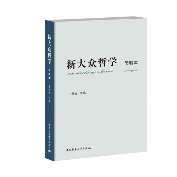 新大众哲学（简明本） pdf epub mobi 电子书 下载