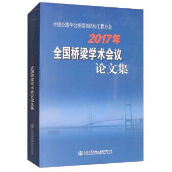 中國公路學會橋梁和結構工程分會2017年全國橋梁學術會議論文集 pdf epub mobi 下载