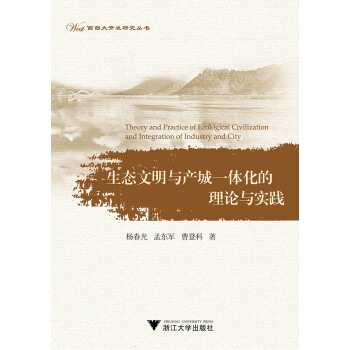 生態文明與産城一體化的理論與實踐 pdf epub mobi 下载