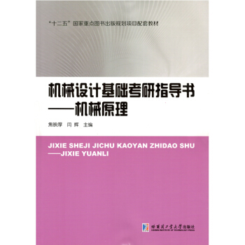 機械設計基礎考研指導書——機械原理 pdf epub mobi 下载