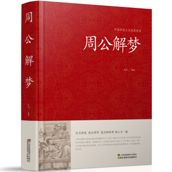 周公解梦书籍正版大全书 周公解梦大全靠人的梦来占卜吉凶财运的一本于民间流传的解梦 畅销书