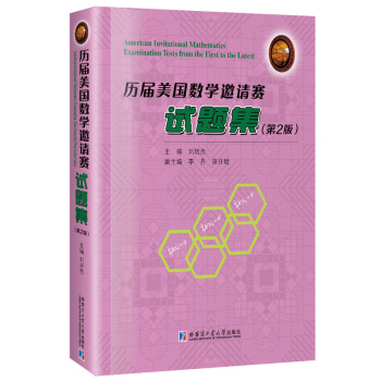 历届美国数学邀请赛试题集（第2版） pdf epub mobi 电子书 下载