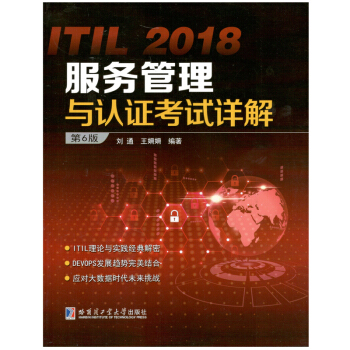 ITIL 2018服务管理与认证考试详解（第6版） pdf epub mobi 下载