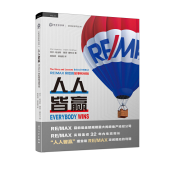 人人皆赢：RE/MAX背后的故事和经验/新经纪系列丛书 pdf epub mobi 电子书 下载