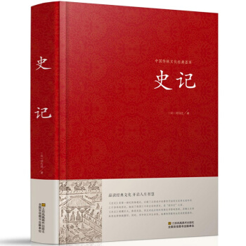 史记正版 司马迁著 中国历史知识故事百科全书 五帝本纪秦本纪秦始皇本纪项羽本纪高祖本畅销书 pdf epub mobi 电子书 下载
