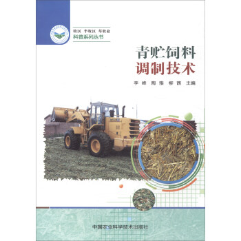 青贮饲料调制技术 pdf epub mobi 电子书 下载