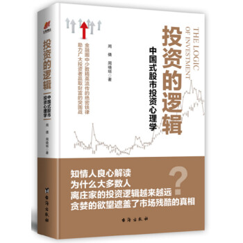 投資的邏輯：中國式股市投資心理學 pdf epub mobi 電子書 下載