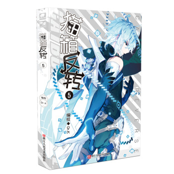 猫箱反转（漫画单行本5） pdf epub mobi 下载