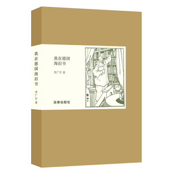 我在德國淘舊書 pdf epub mobi 下载