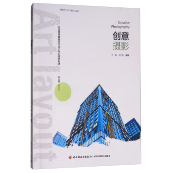 创意摄影/全国高等教育艺术设计专业规划教材 [Creative Photography] pdf epub mobi 下载