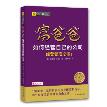富爸爸如何经营自己的公司 pdf epub mobi 下载
