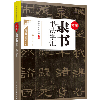 精編隸書書法字匯 pdf epub mobi 下载