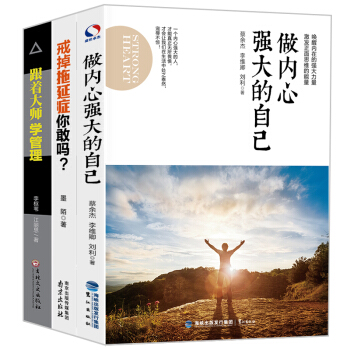 跟著大師學管理+做內心強大的自己+戒掉拖延癥你敢嗎（套裝共3冊） pdf epub mobi 下载