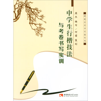 中学生行楷技法与考卷书写实训 pdf epub mobi 下载