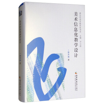 美术信息化教学设计 pdf epub mobi 下载