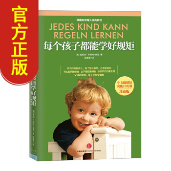 【中信童书馆】每个孩子都能学好规矩（珍藏版） pdf epub mobi 下载