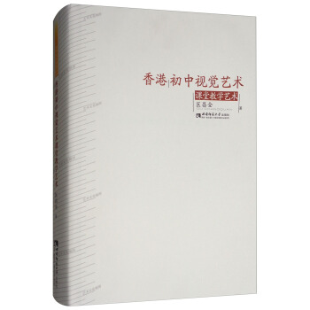 香港初中视觉艺术课堂教学艺术 pdf epub mobi 下载