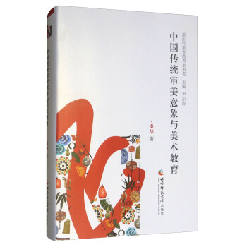 中国传统审美意象与美术教育 pdf epub mobi 下载
