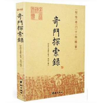 奇門書籍 奇門探索錄 奇門遁甲 入門基礎 秘本 古代術數周易奇門書籍正版圖書 pdf epub mobi 下载
