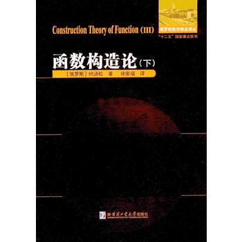 函数构造论 下 pdf epub mobi 下载