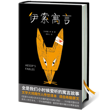 伊索寓言（周作人經典全譯本，2018未刪節精裝插圖珍藏版）【作傢榜經典】 pdf epub mobi 下载