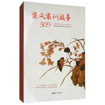 傢風傢訓故事365 pdf epub mobi 下载