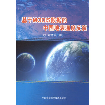 基于MODIS数据的中国地表温度反演 pdf epub mobi 电子书 下载