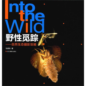野性觅踪：自然生态摄影攻略 pdf epub mobi 下载