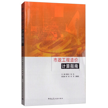 市政工程造价计算指南 pdf epub mobi 下载