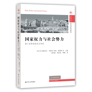 國傢權力與社會勢力：第三世界的統治與變革 pdf epub mobi 下载