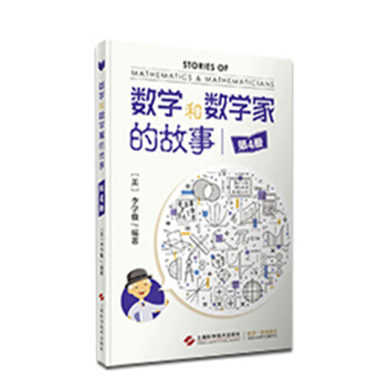 數學和數學傢的故事（第4冊） pdf epub mobi 下载