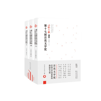 第十七屆百花文學奬小說月報獲奬作品集(上中下) pdf epub mobi 電子書 下載