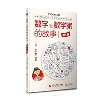 數學和數學傢的故事（第1冊） pdf epub mobi 下载