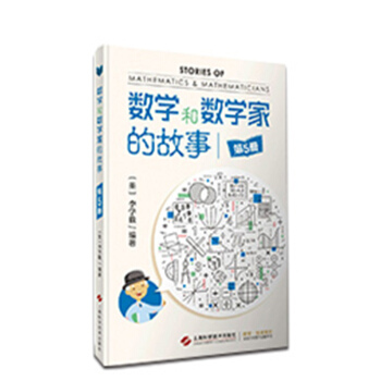數學和數學傢的故事（第5冊） pdf epub mobi 下载