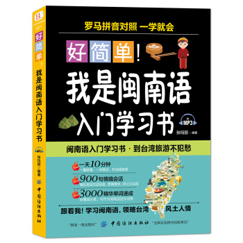 好简单！我是闽南语入门学习书 pdf epub mobi 下载