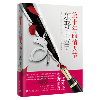 東野圭吾：第十年的情人節 pdf epub mobi 電子書 下載
