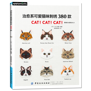 治愈系可爱猫咪刺绣380款 [かわいさに癒されて! ねこだらけ刺しゅう380] pdf epub mobi 下载