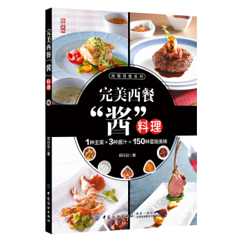 完美西餐“醬”料理 pdf epub mobi 下载