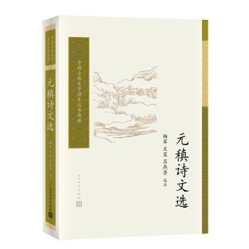 元稹詩文選/中國古典文學讀本叢書典藏 pdf epub mobi 下载
