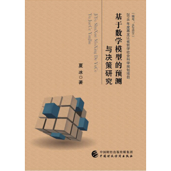 基于数学模型的预测与决策研究
