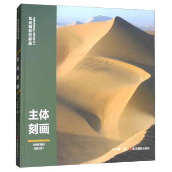 主体刻画/风光摄影四部曲 pdf epub mobi 下载