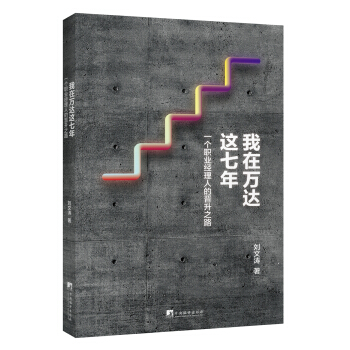 我在万达这七年（一个职业经理人的晋升之路） pdf epub mobi 下载