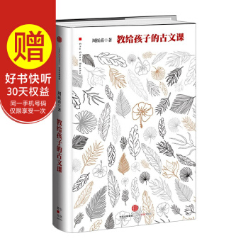 【中信童书馆】教给孩子的古文课